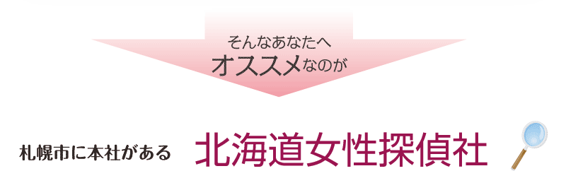 そんなあなたへオススメなのが札幌市に本社がある北海道女性探偵社