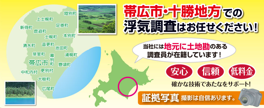 帯広市・十勝地方の浮気調査は北海道女性探偵社にお任せ。