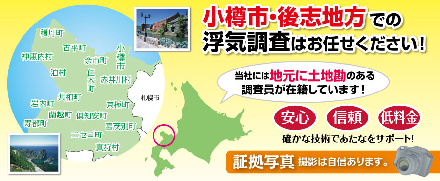 小樽市・後志地方の浮気調査は北海道女性探偵社にお任せ。