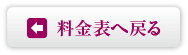 料金表へ戻る