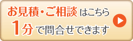 お見積・相談はこちら、1分で問合せできます