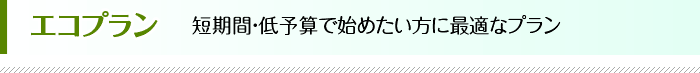 短期間・低予算で始めたい方に最適なプラン