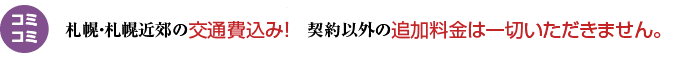 札幌・札幌近郊の交通費込み！　契約以外の追加料金は一切いただきません。報告書の作成料込み！　調査員の人数が増えても追加料金はありません！