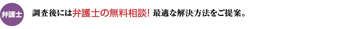 弁護士　調査後には弁護士の無料相談！最適な解決方法をご提案