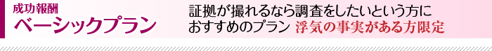 証拠が撮れるなら調査をしたいという方におすすめのプランです。浮気の事実がある方限定！