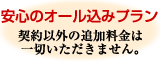 契約以外の追加料金は一切いただきません。