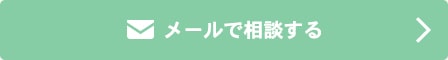 メールで相談する