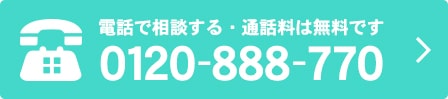 0120-888-770 電話で相談する 通話料は無料です