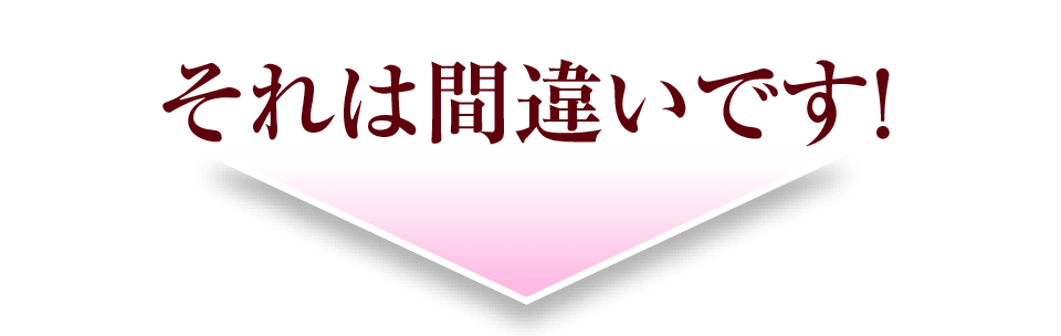 それは間違いです！