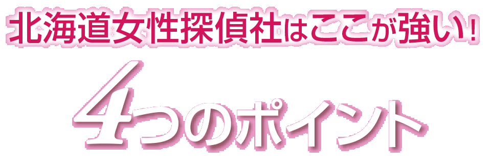 北海道女性探偵社はここが強い！4つのポイント