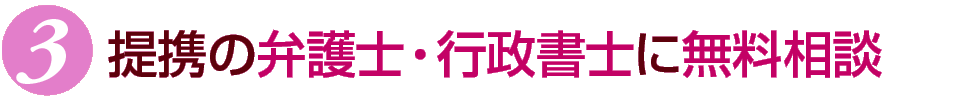 提携の弁護士・行政書士に無料相談