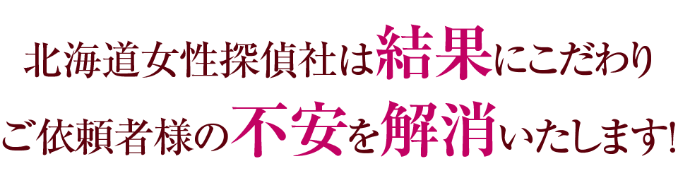 北海道女性探偵社は結果にこだわりご依頼者様の不安を解消いたします！