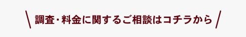 調査に関するご相談・お見積もりは無料です