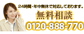 無料相談　0120-888-770　年中無休